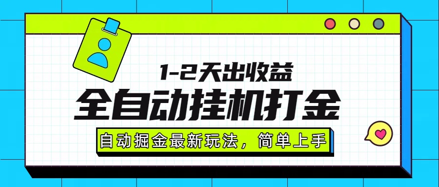 最新全自动打金玩法单日收益1000-2000.