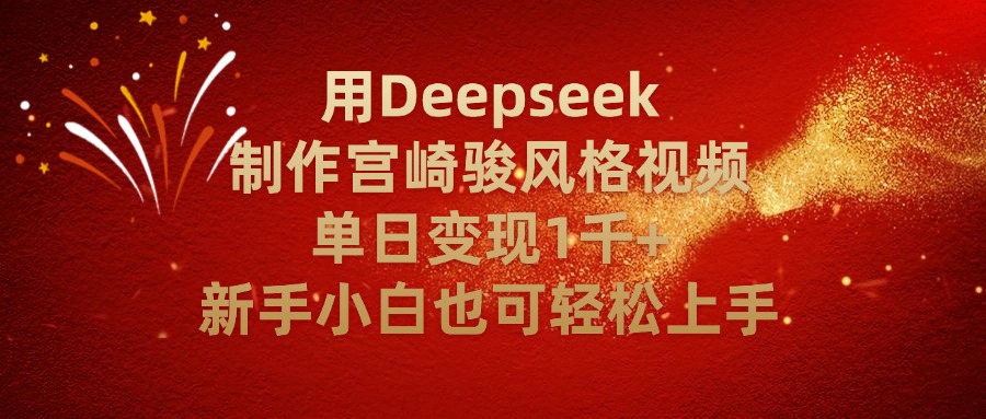 别再瞎忙活！用 Deepseek 复刻宫崎骏动画，单日变现 2000+，零基础也能玩明白